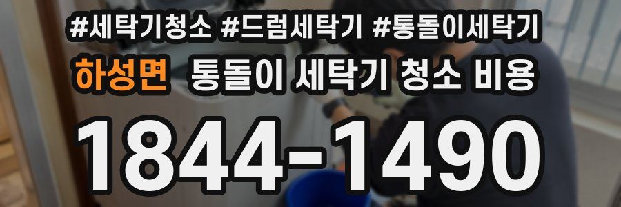 하성면 통돌이 세탁기 청소 비용