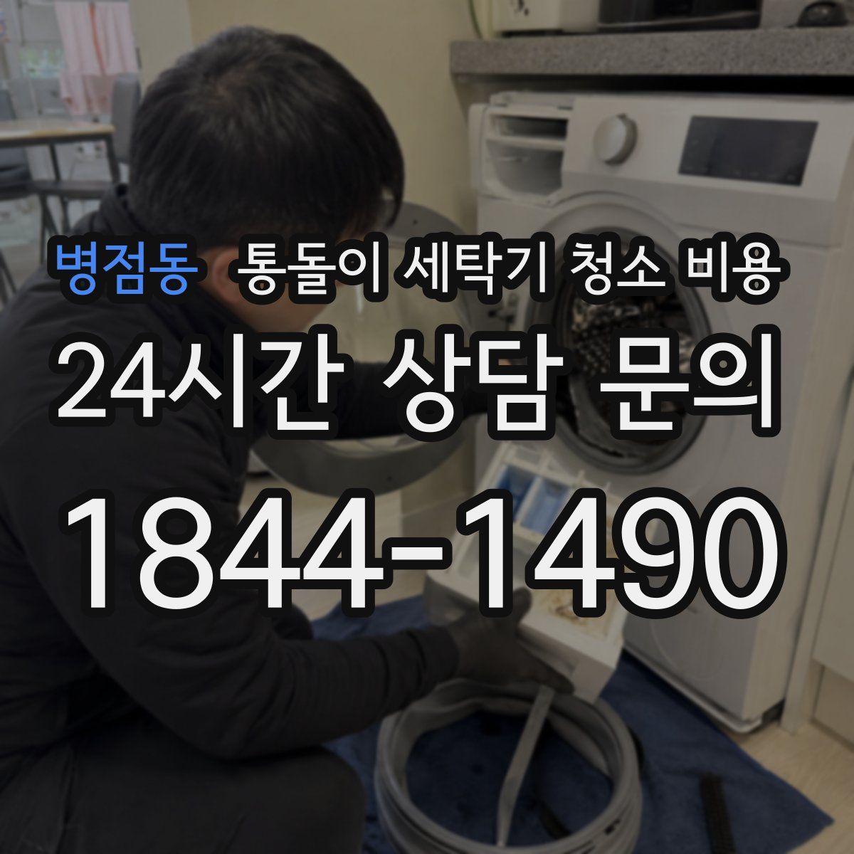병점동 통돌이 세탁기 청소 비용