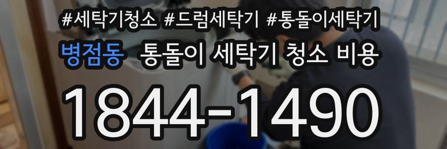 병점동 통돌이 세탁기 청소 비용