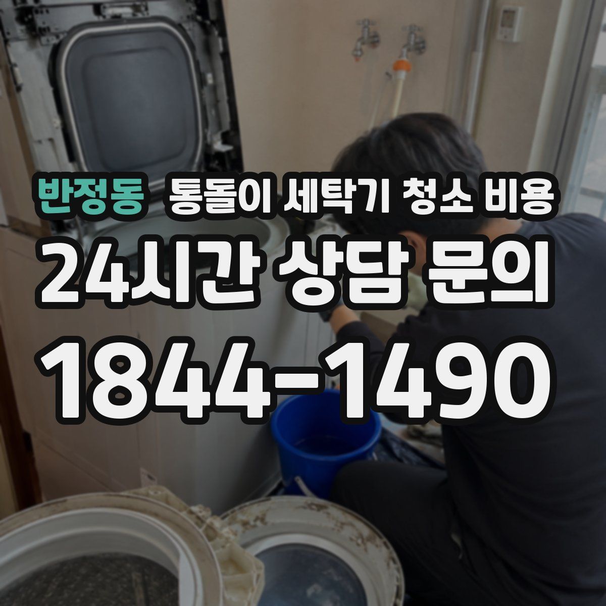 반정동 통돌이 세탁기 청소 비용