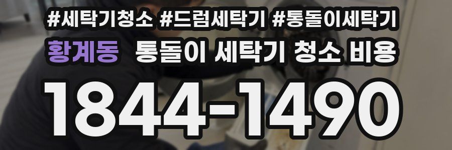 황계동 통돌이 세탁기 청소 비용