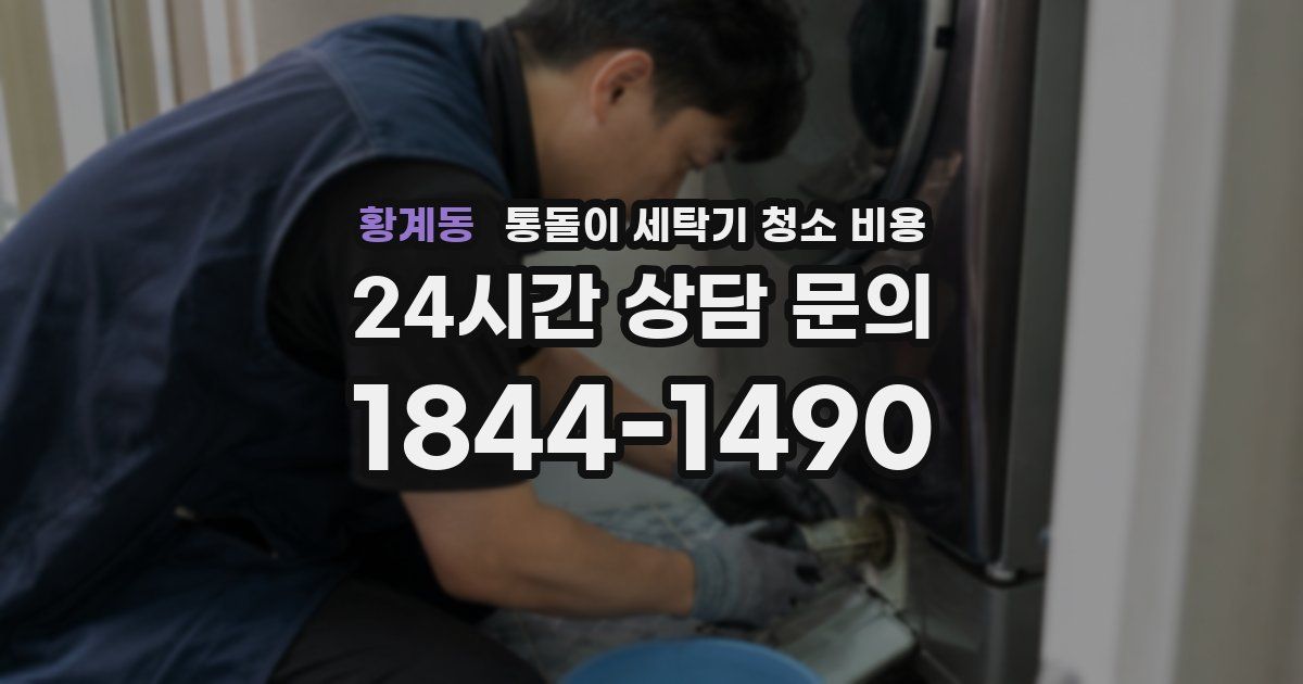 황계동 통돌이 세탁기 청소 비용