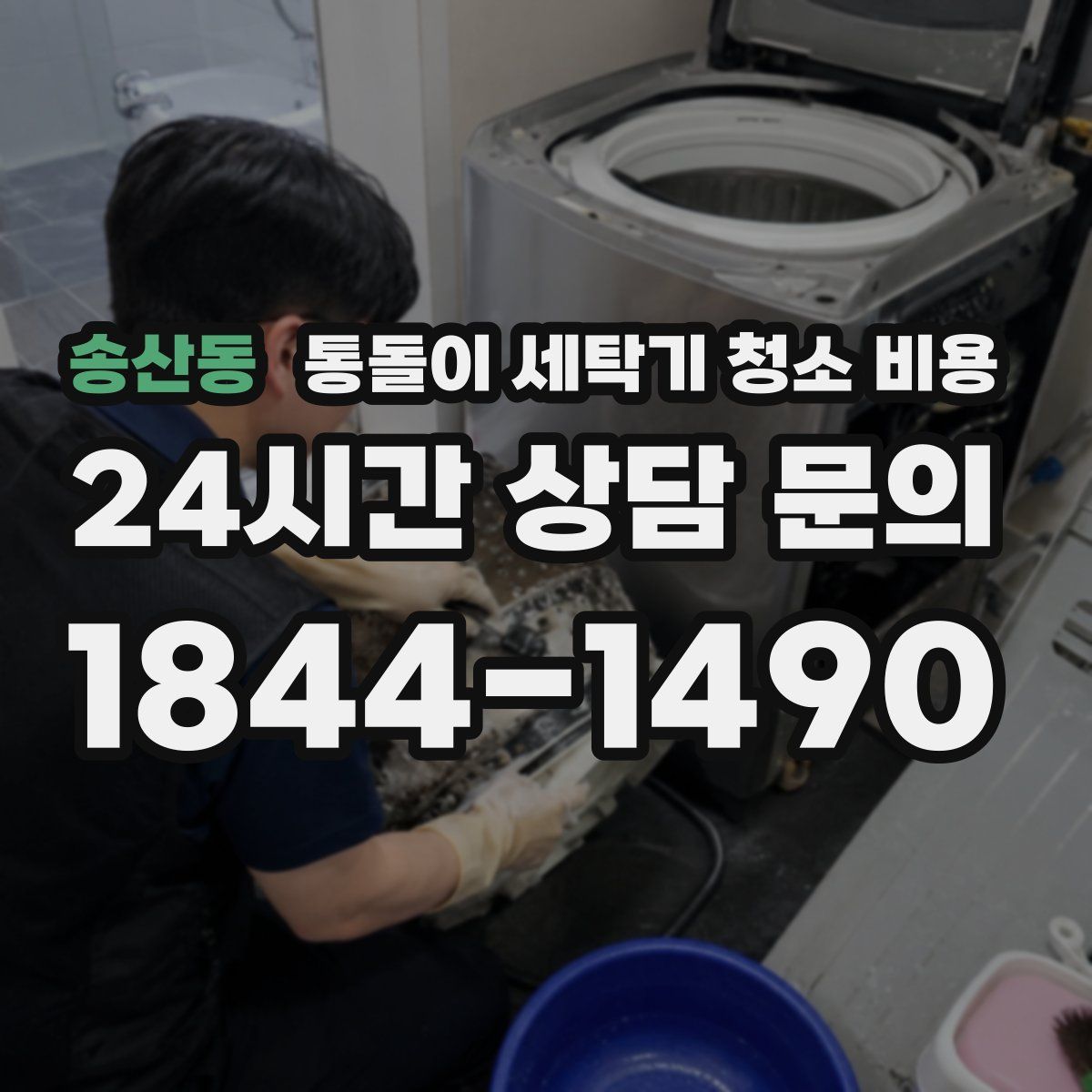 송산동 통돌이 세탁기 청소 비용