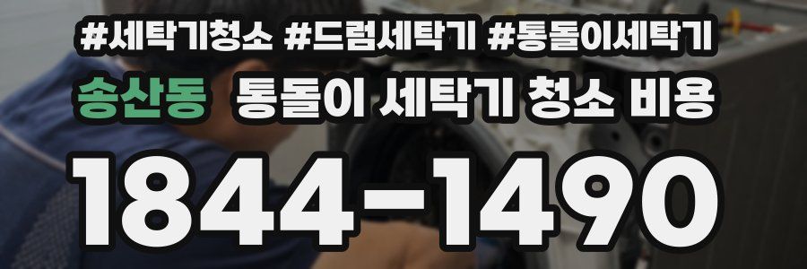 송산동 통돌이 세탁기 청소 비용