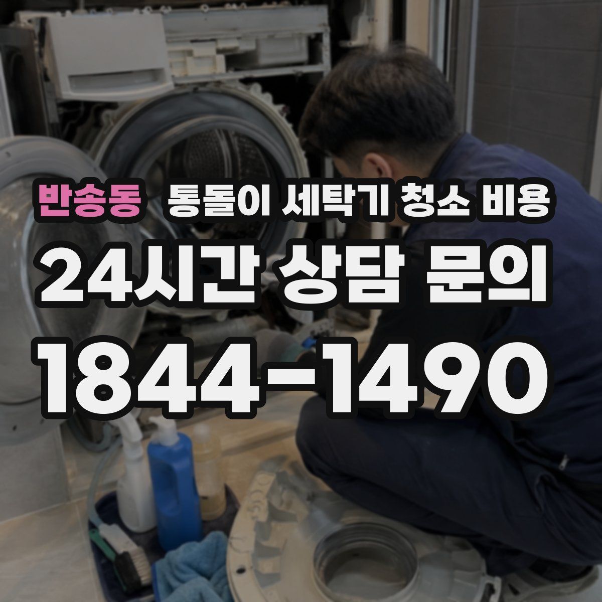 반송동 통돌이 세탁기 청소 비용