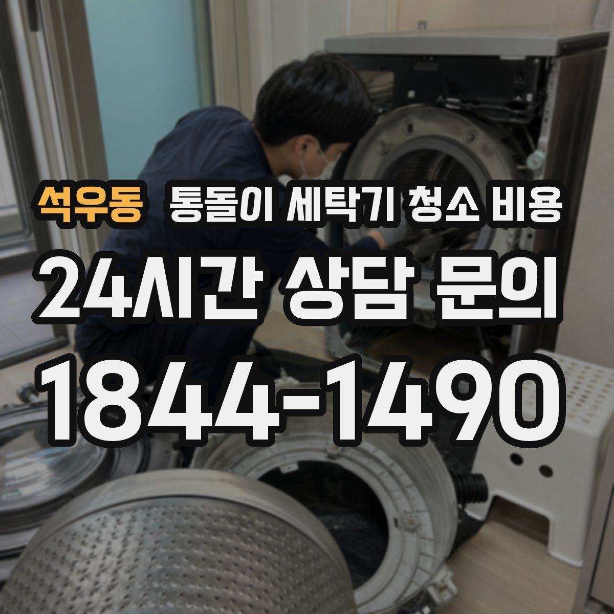 석우동 통돌이 세탁기 청소 비용