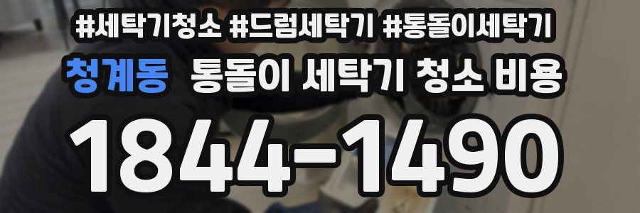 청계동 통돌이 세탁기 청소 비용