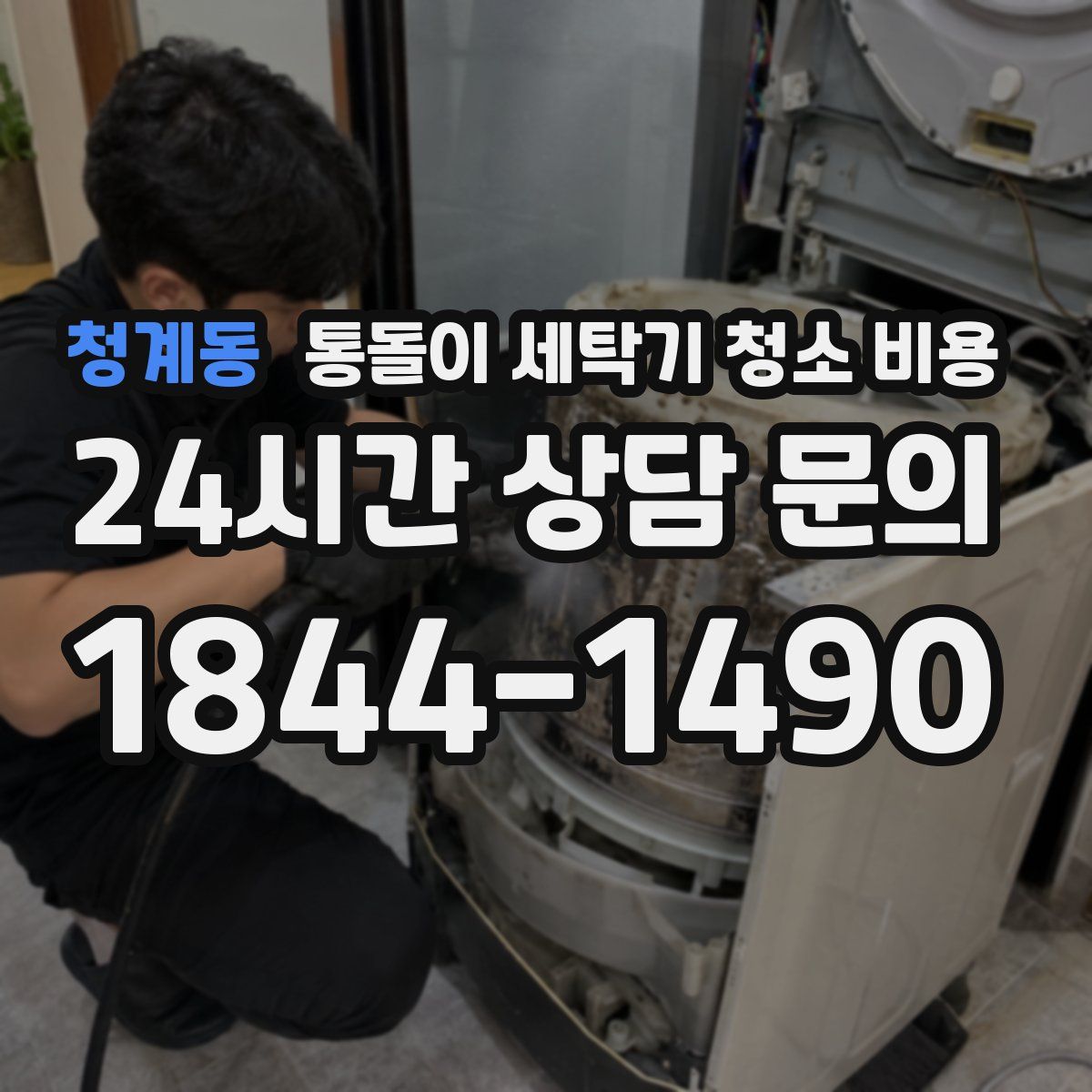 청계동 통돌이 세탁기 청소 비용