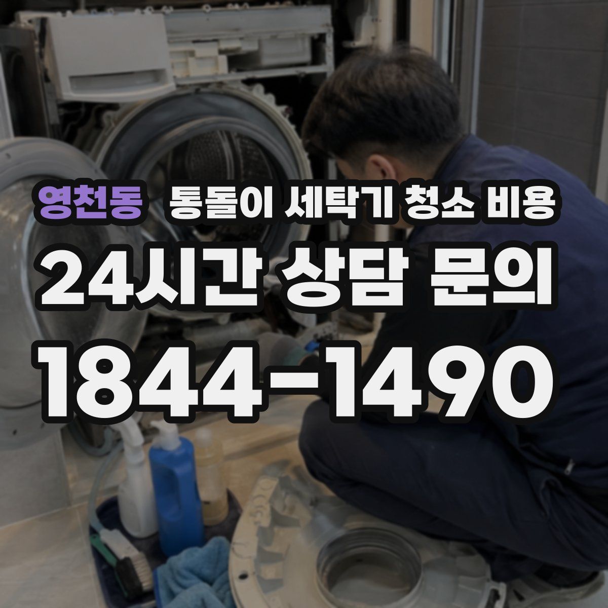 영천동 통돌이 세탁기 청소 비용