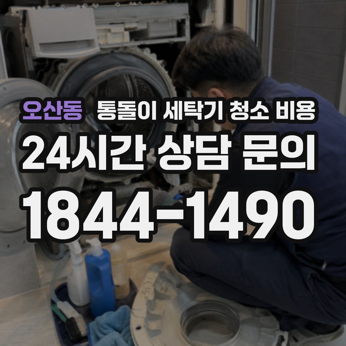 오산동 통돌이 세탁기 청소 비용