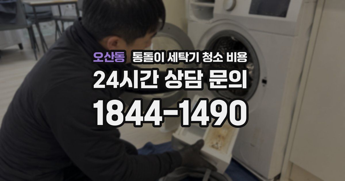 오산동 통돌이 세탁기 청소 비용