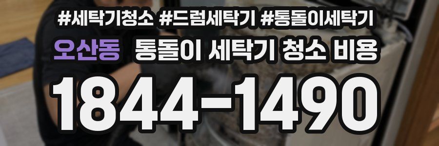 오산동 통돌이 세탁기 청소 비용