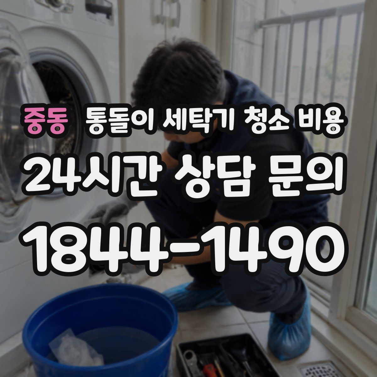 중동 통돌이 세탁기 청소 비용