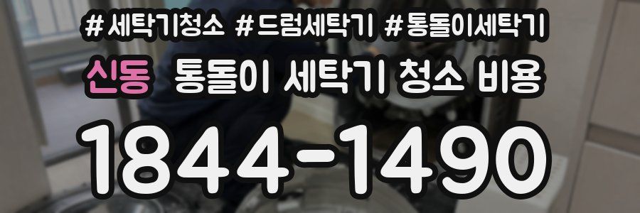 신동 통돌이 세탁기 청소 비용