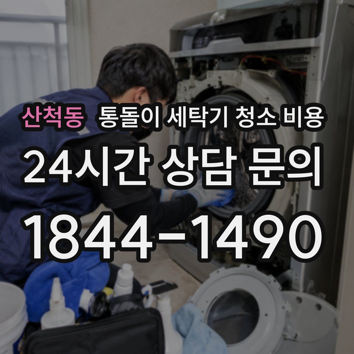 산척동 통돌이 세탁기 청소 비용