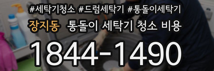 장지동 통돌이 세탁기 청소 비용