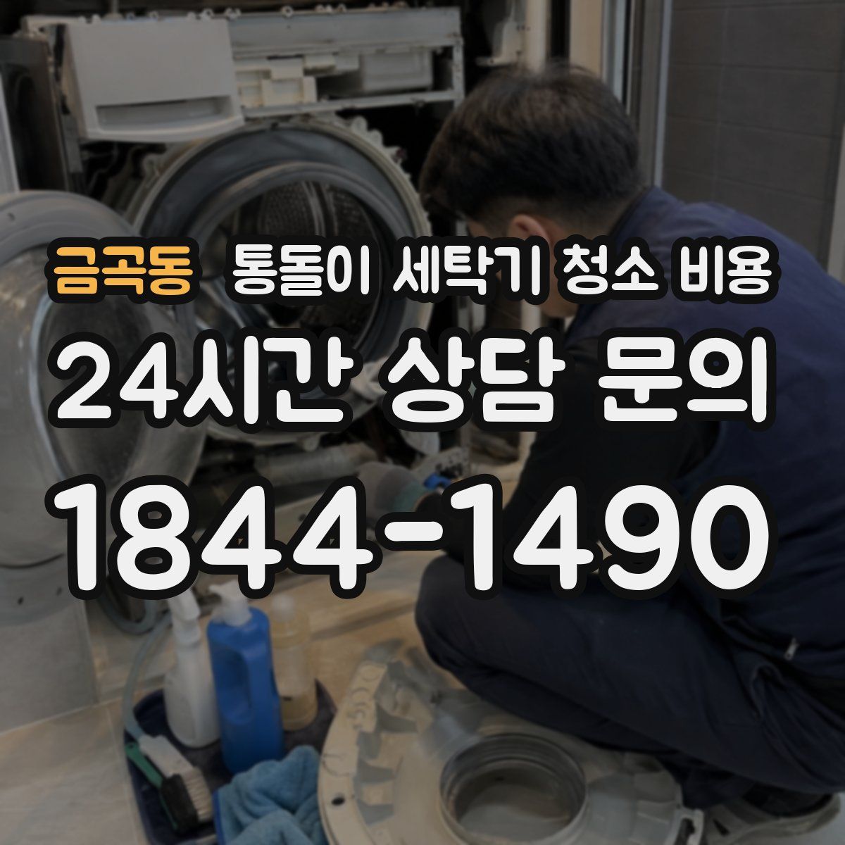 금곡동 통돌이 세탁기 청소 비용