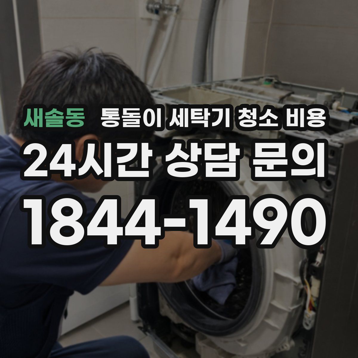 새솔동 통돌이 세탁기 청소 비용