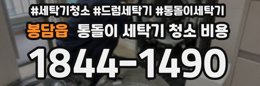봉담읍 통돌이 세탁기 청소 비용