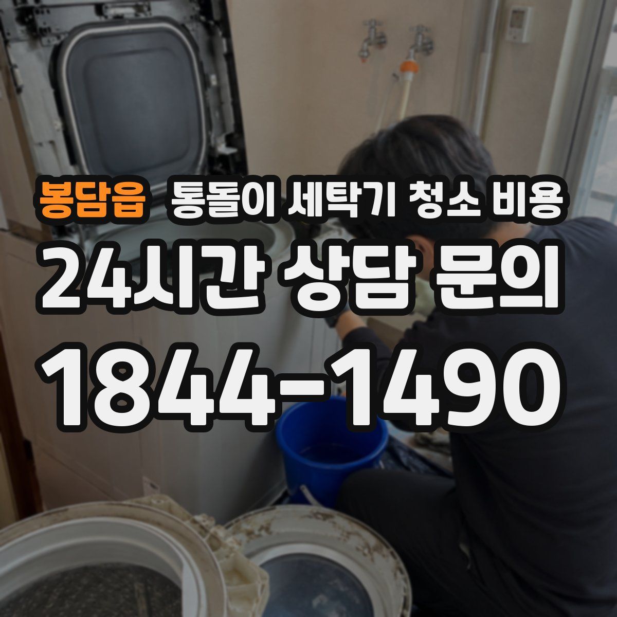 봉담읍 통돌이 세탁기 청소 비용