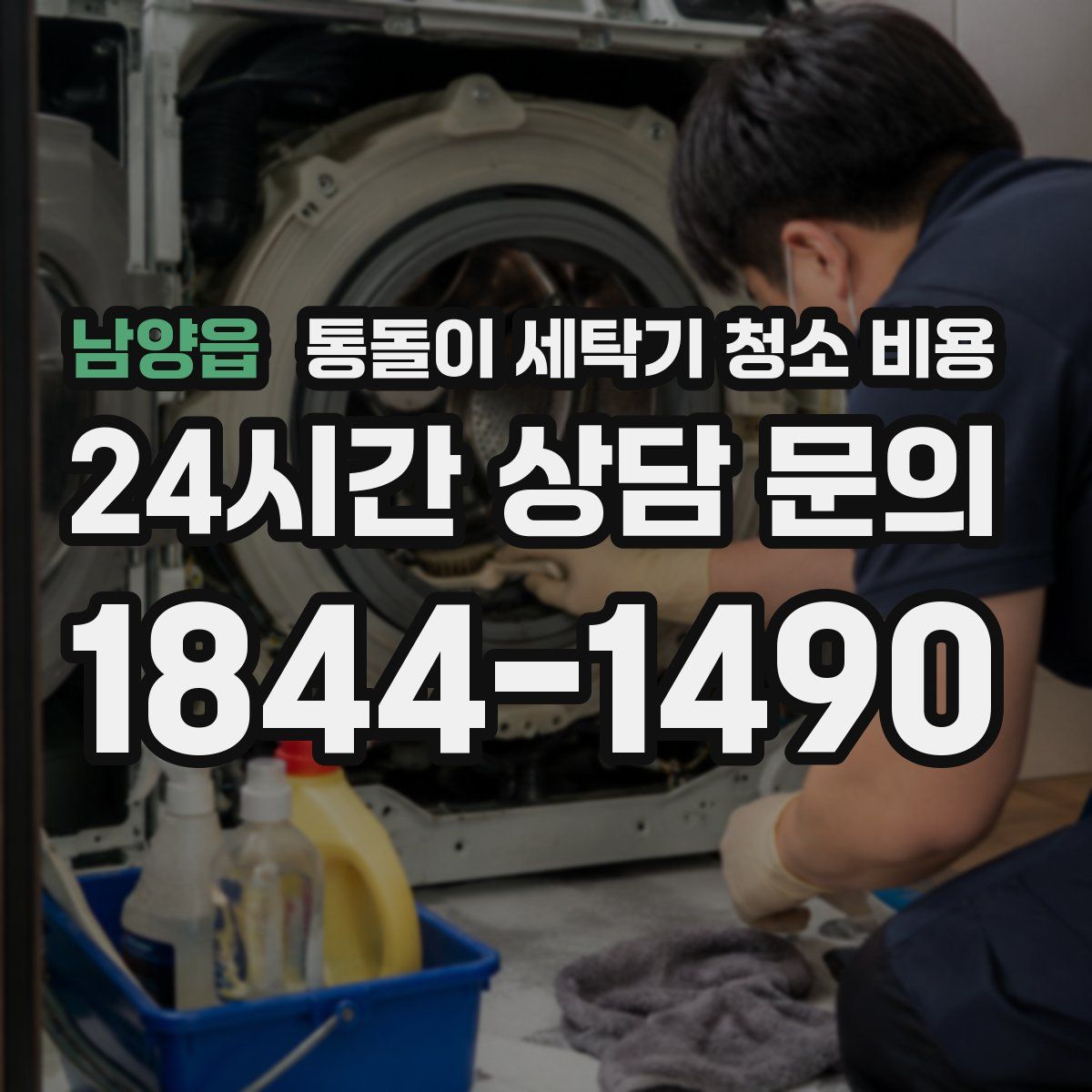 남양읍 통돌이 세탁기 청소 비용