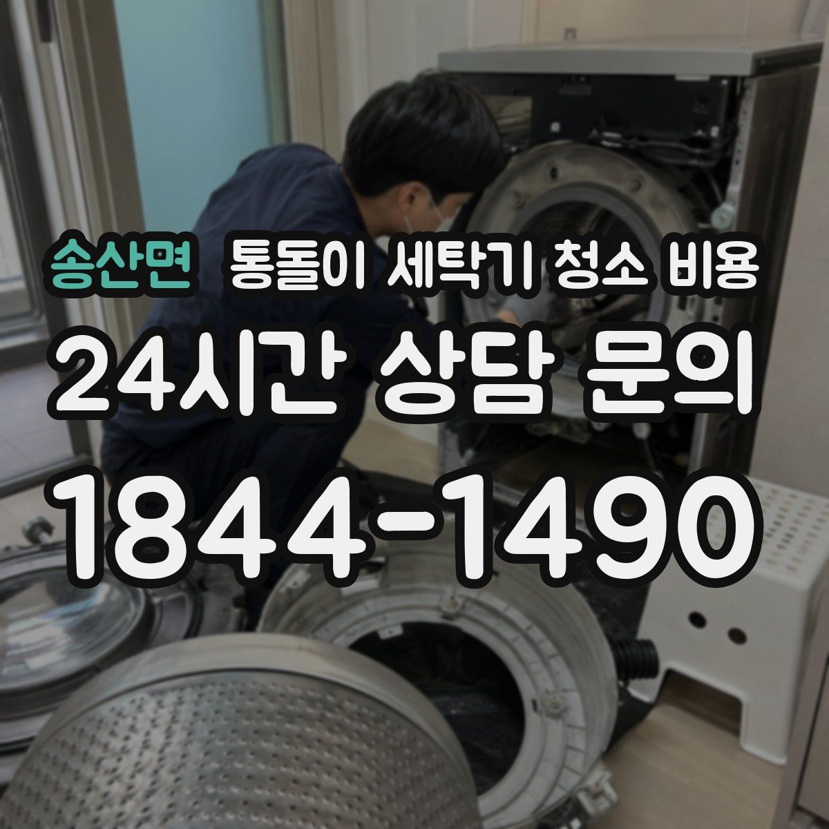 송산면 통돌이 세탁기 청소 비용