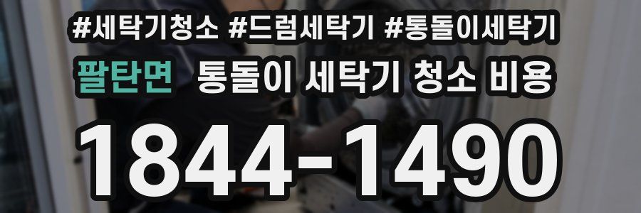 팔탄면 통돌이 세탁기 청소 비용
