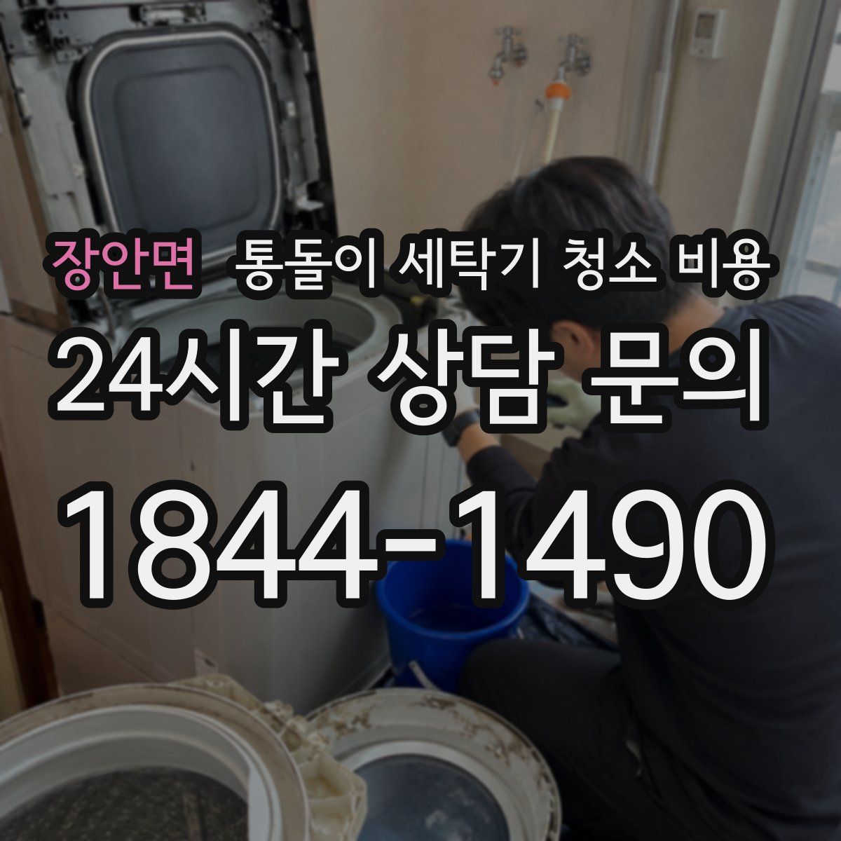 장안면 통돌이 세탁기 청소 비용