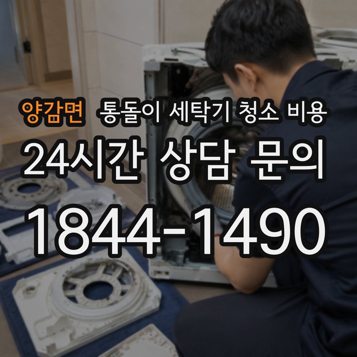 양감면 통돌이 세탁기 청소 비용