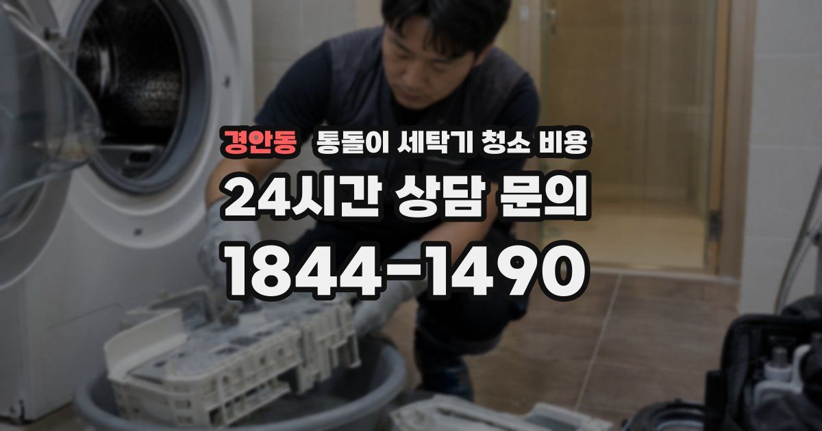 경안동 통돌이 세탁기 청소 비용