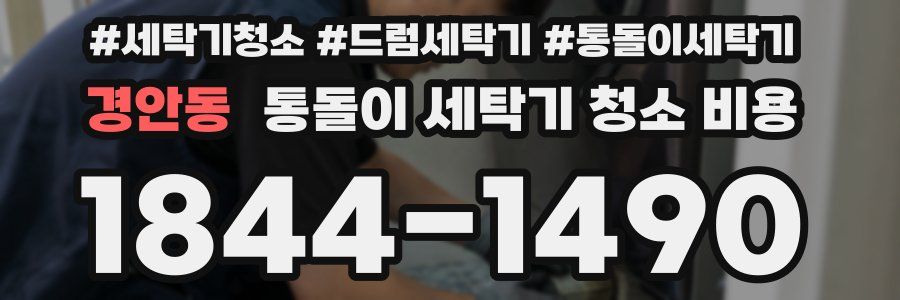 경안동 통돌이 세탁기 청소 비용