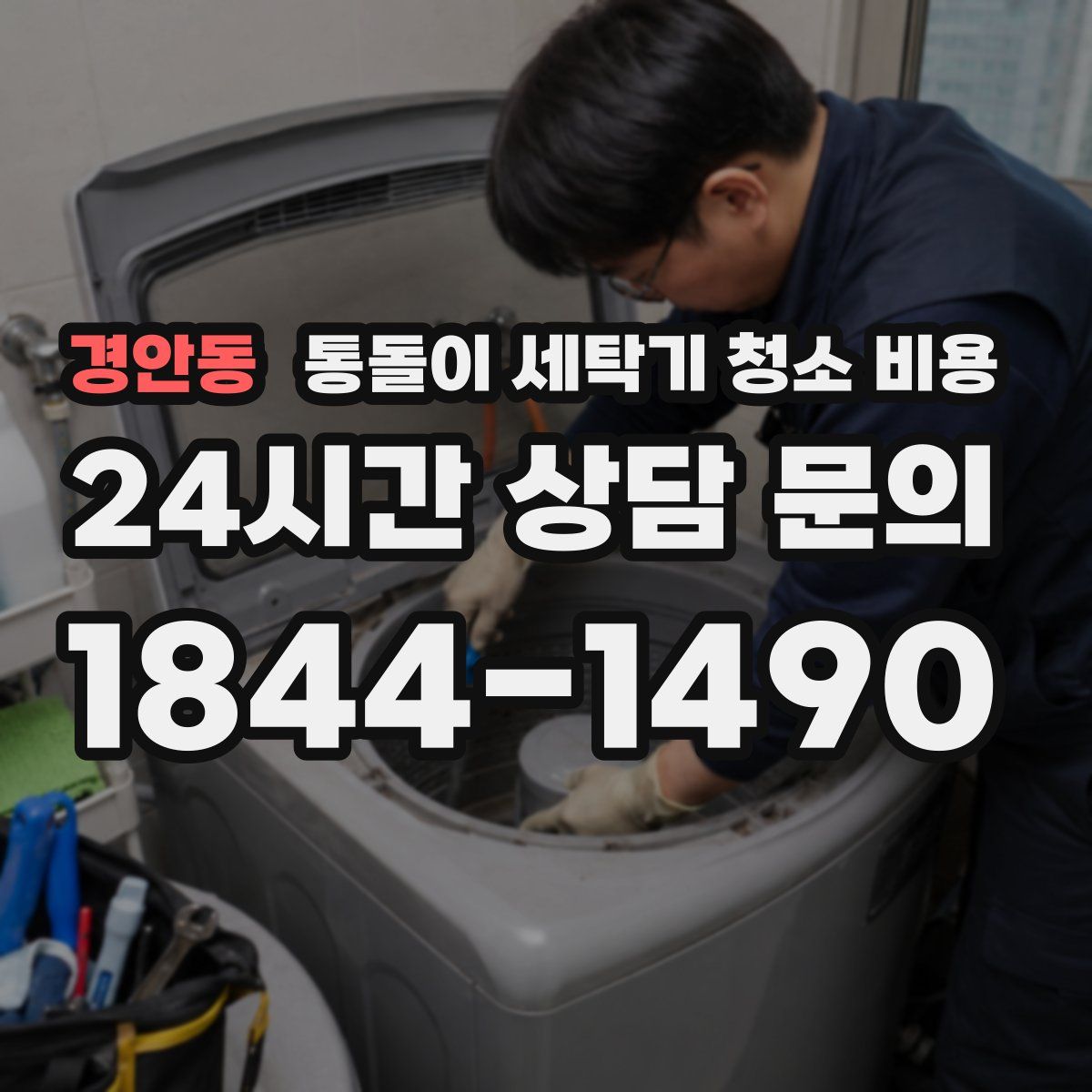 경안동 통돌이 세탁기 청소 비용
