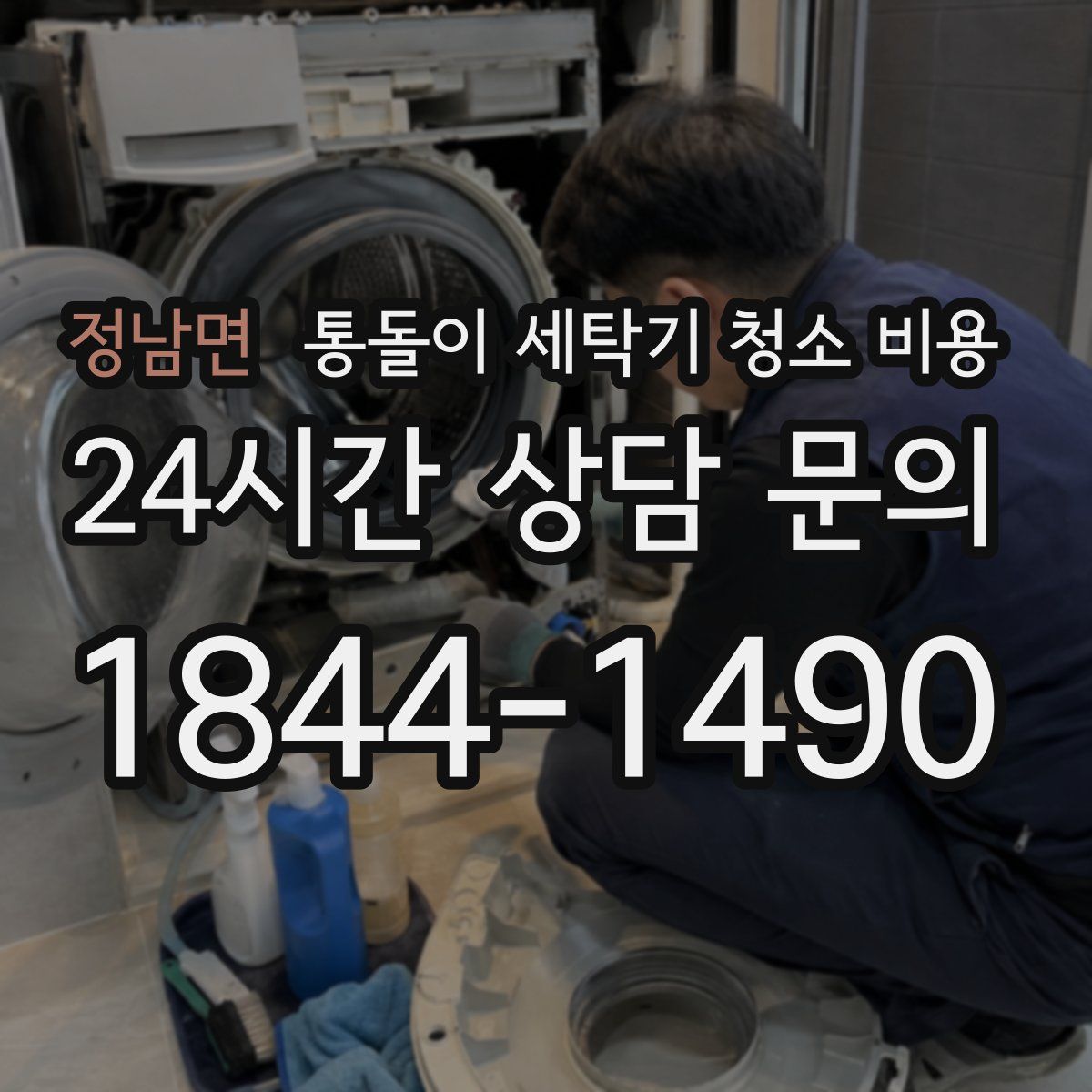 정남면 통돌이 세탁기 청소 비용