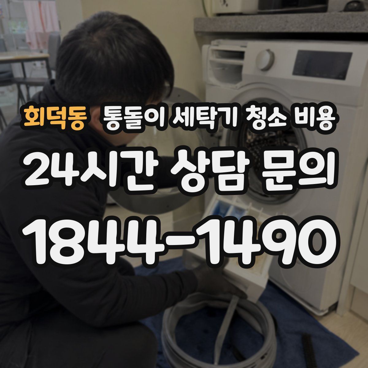 회덕동 통돌이 세탁기 청소 비용