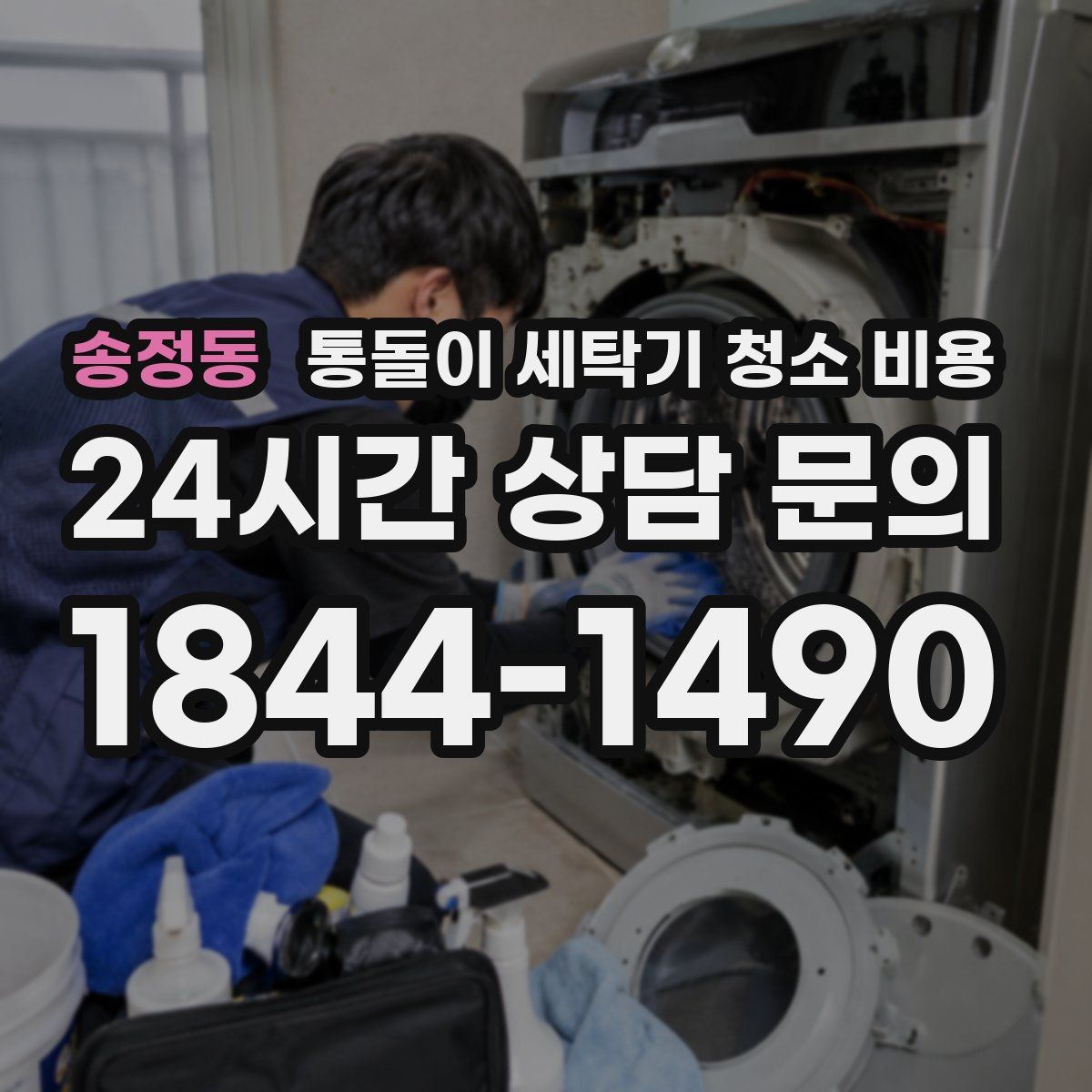 송정동 통돌이 세탁기 청소 비용