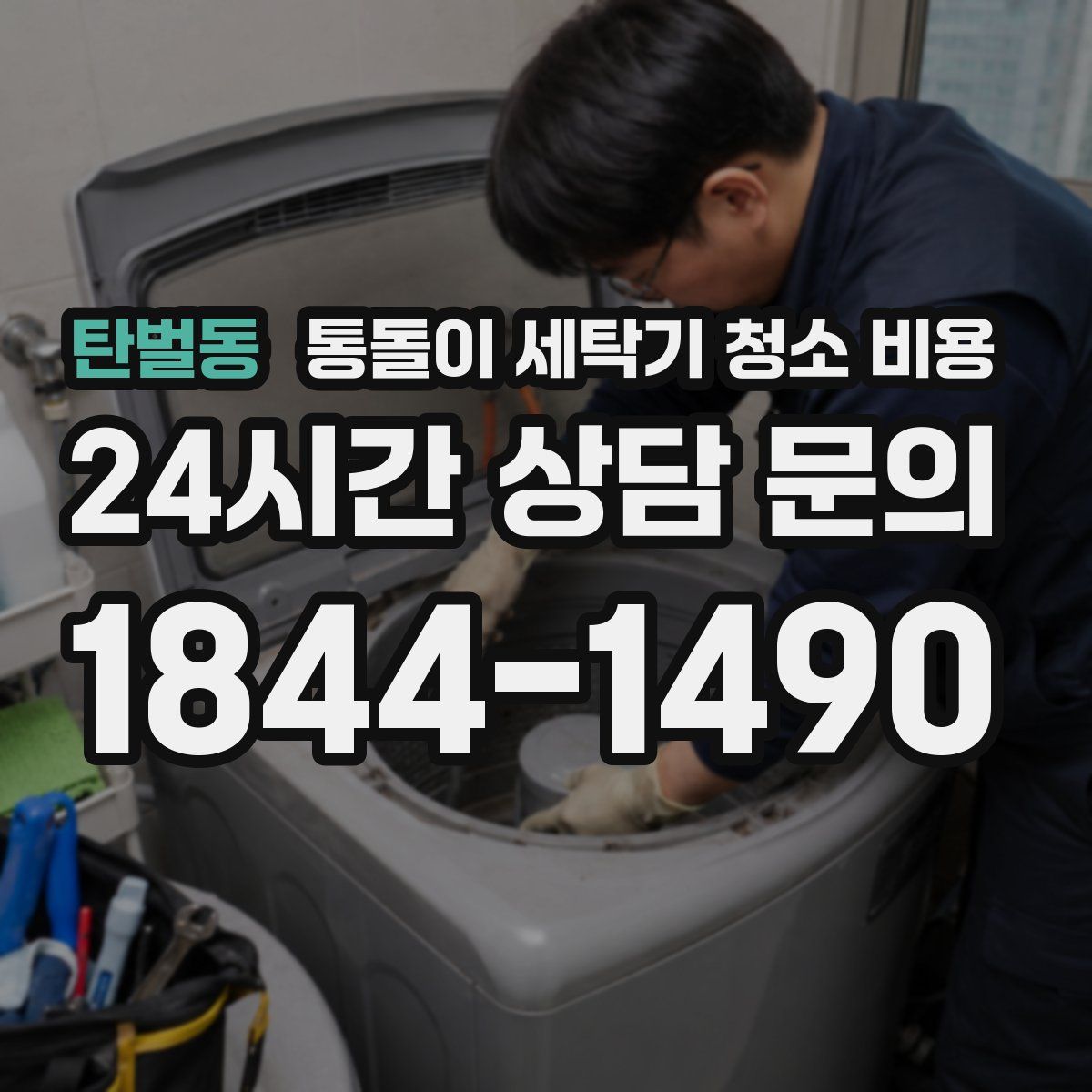 탄벌동 통돌이 세탁기 청소 비용