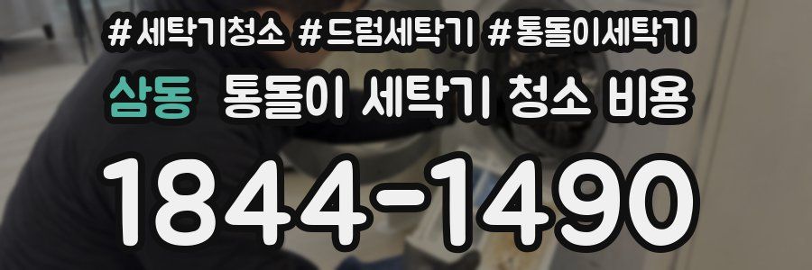 삼동 통돌이 세탁기 청소 비용