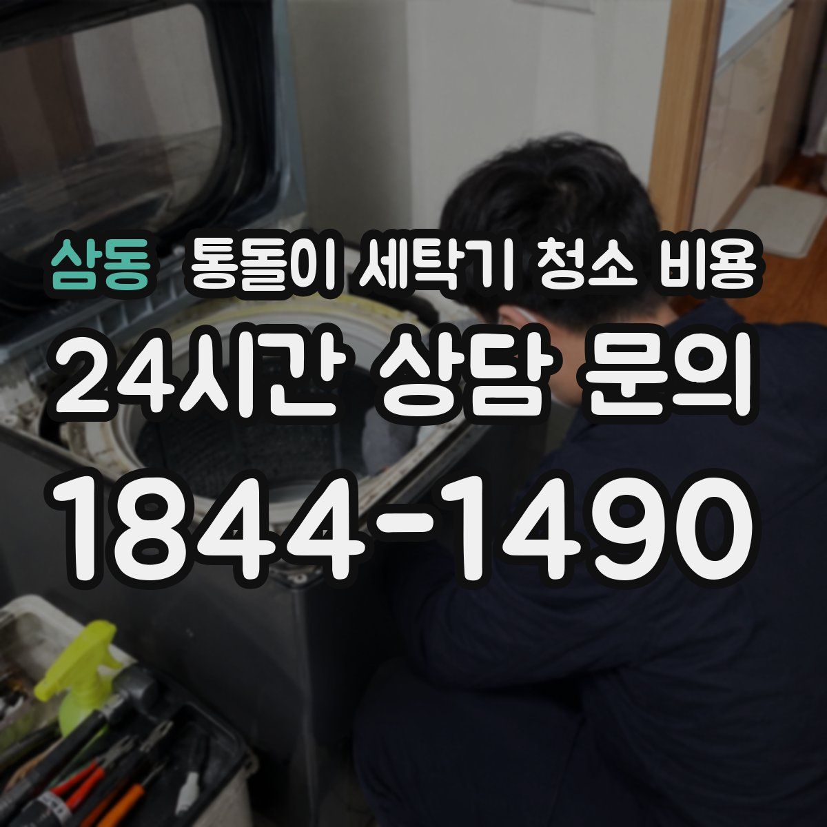 삼동 통돌이 세탁기 청소 비용