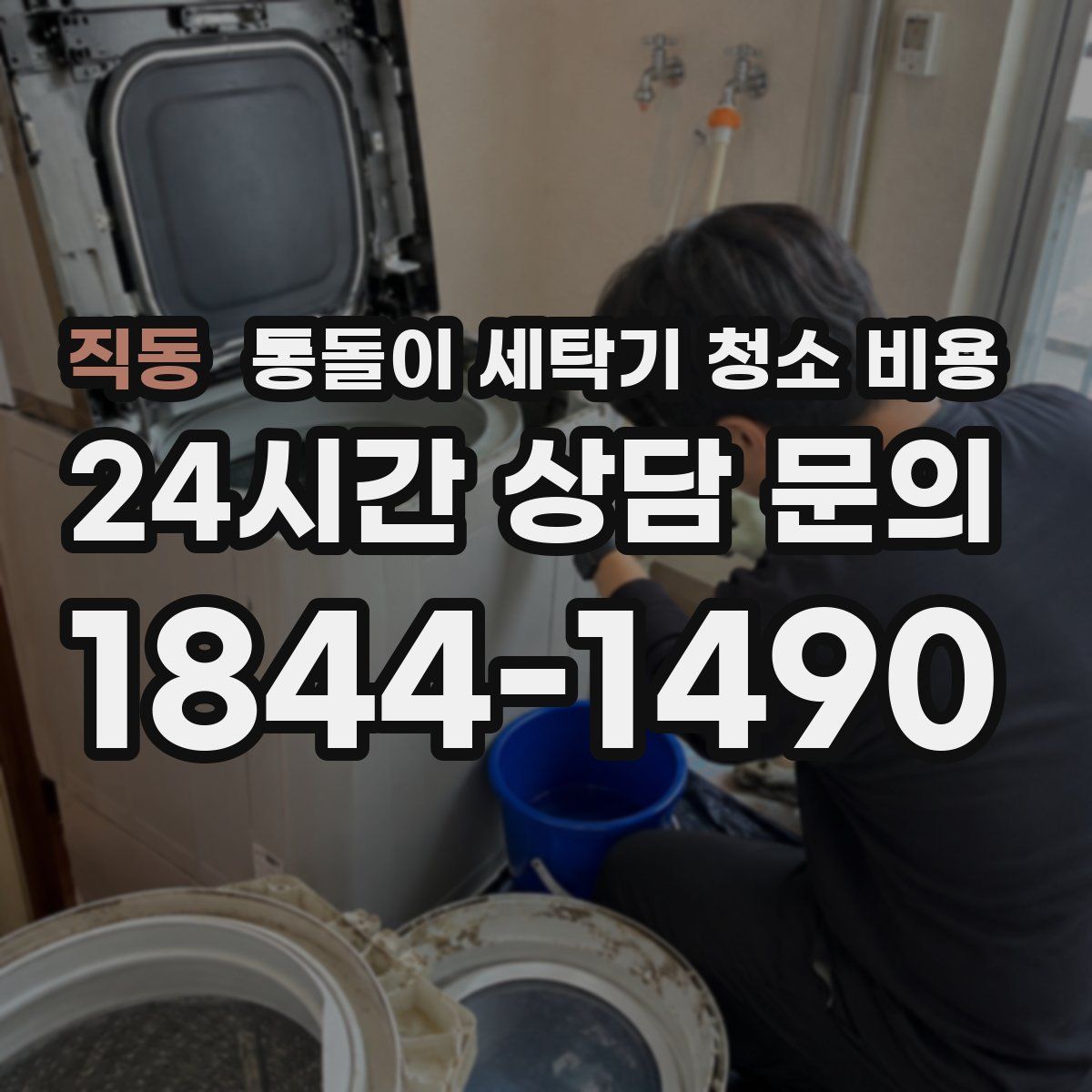 직동 통돌이 세탁기 청소 비용