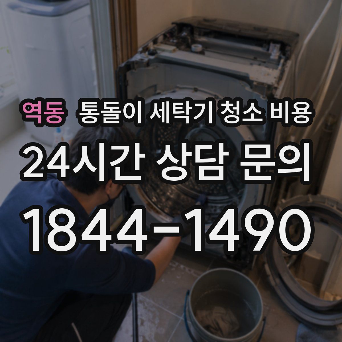 역동 통돌이 세탁기 청소 비용