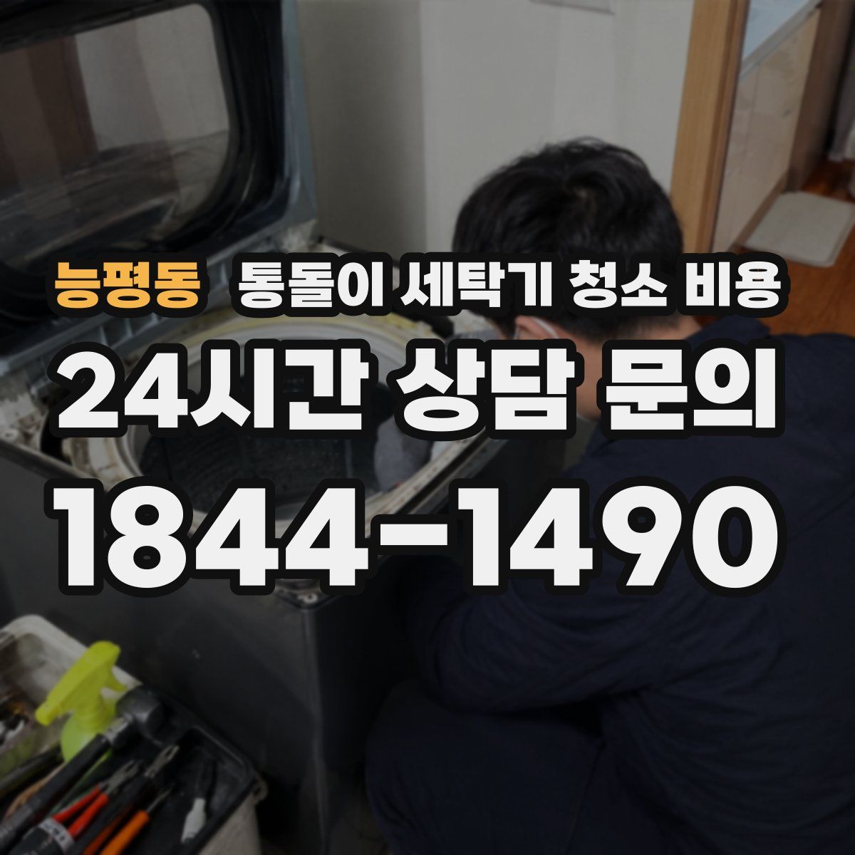 능평동 통돌이 세탁기 청소 비용