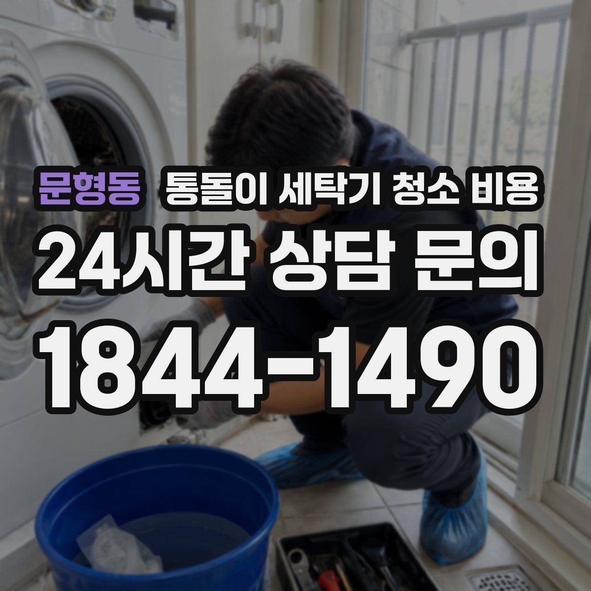 문형동 통돌이 세탁기 청소 비용