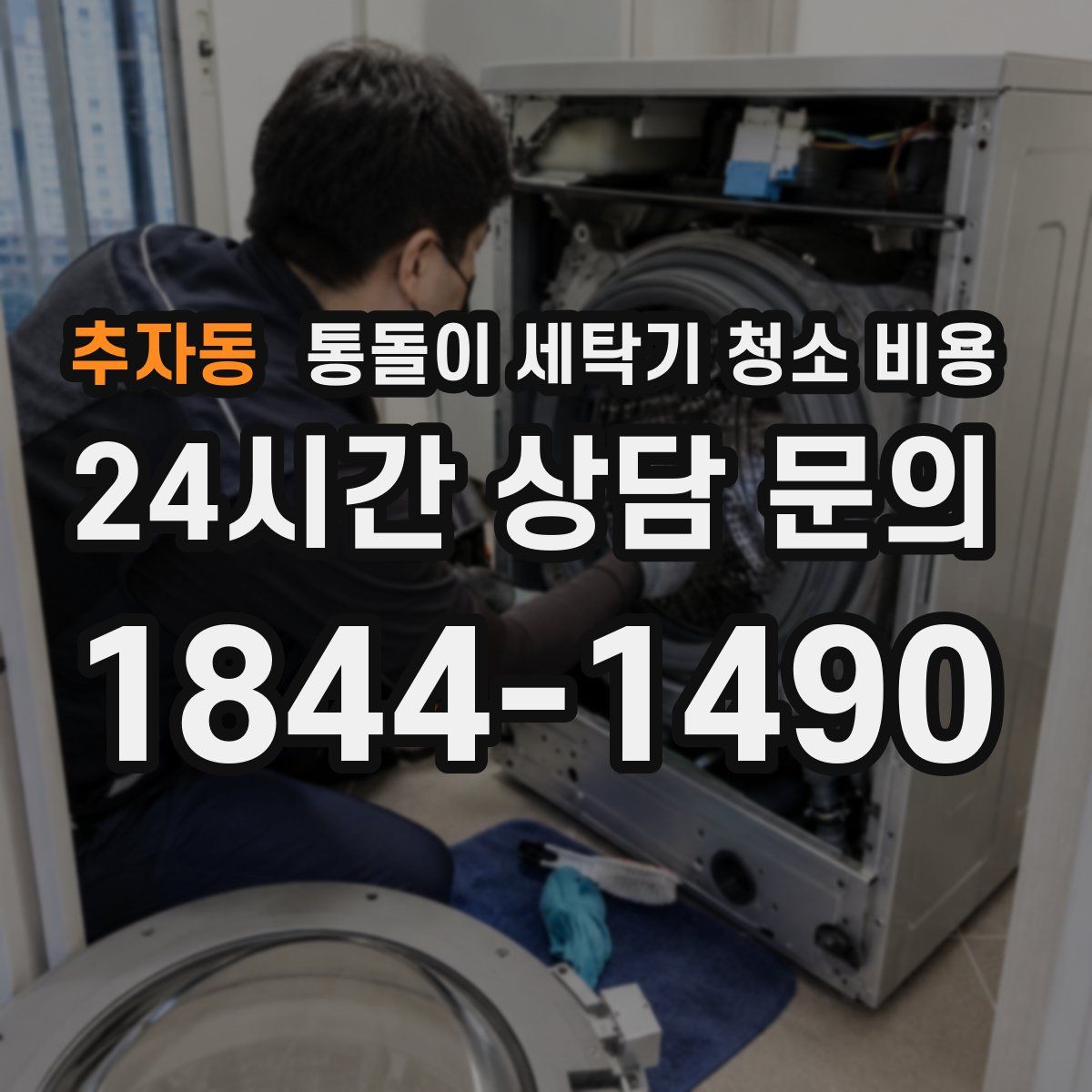 추자동 통돌이 세탁기 청소 비용