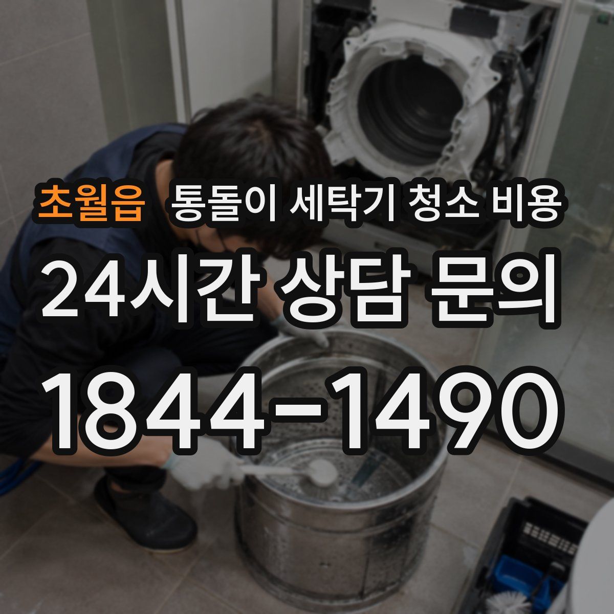 초월읍 통돌이 세탁기 청소 비용