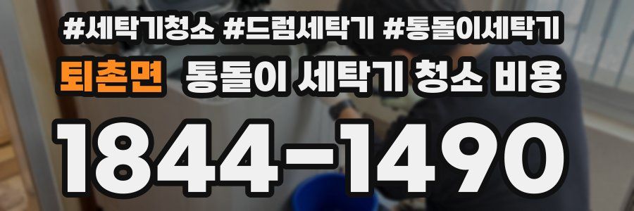 퇴촌면 통돌이 세탁기 청소 비용