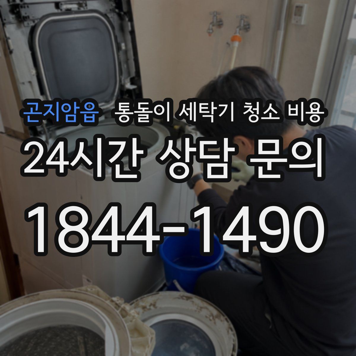 곤지암읍 통돌이 세탁기 청소 비용