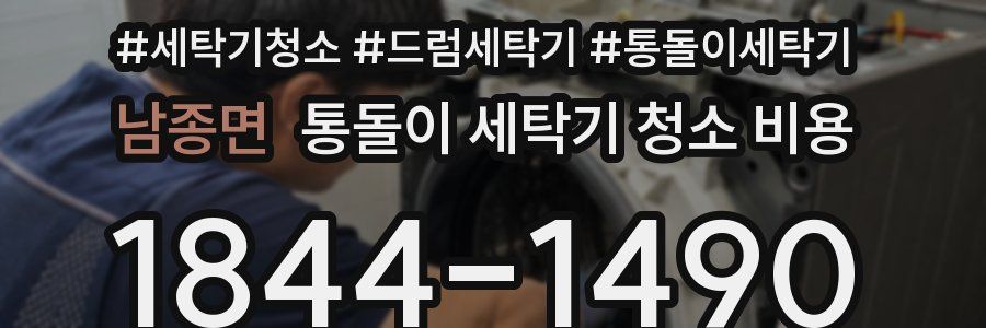 남종면 통돌이 세탁기 청소 비용