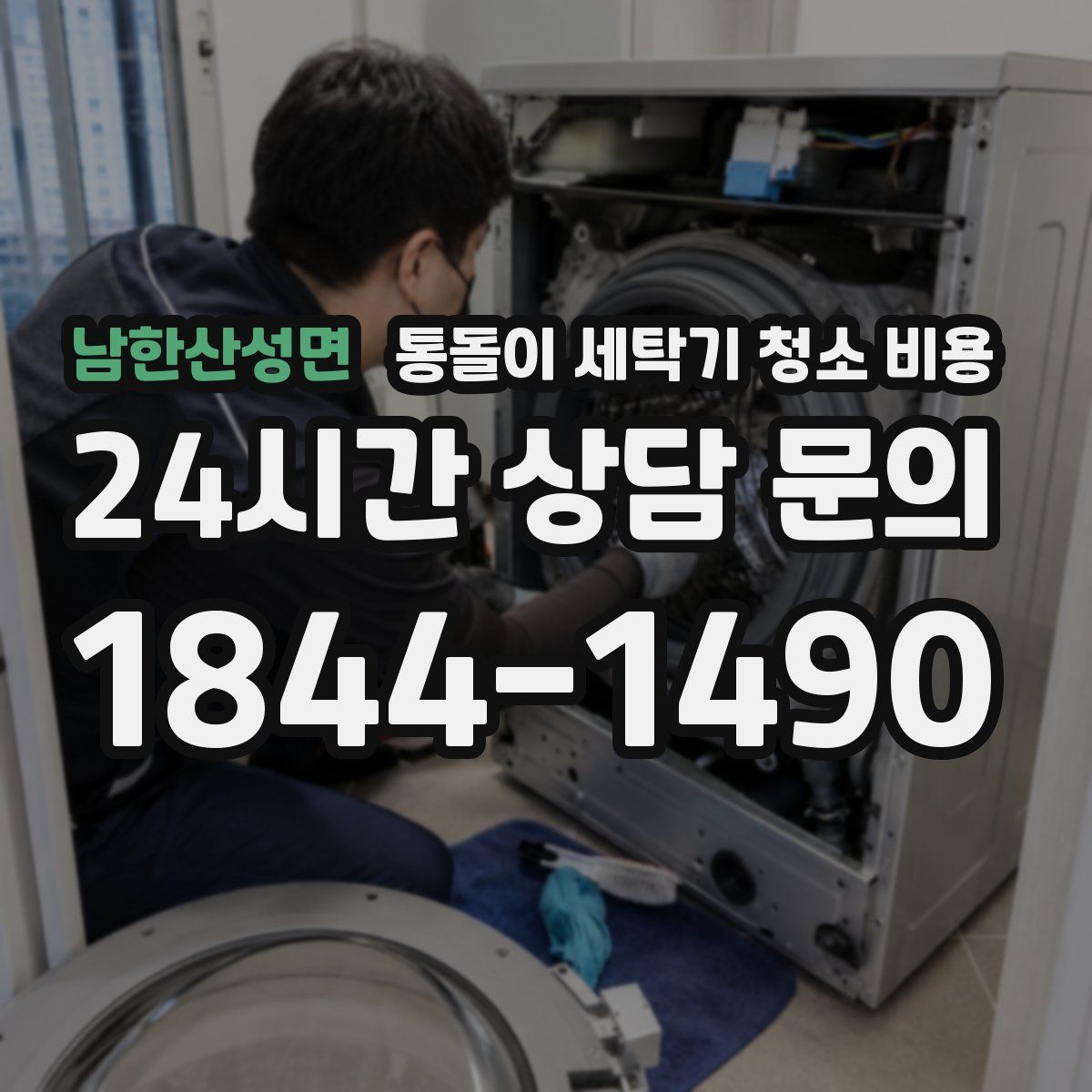 남한산성면 통돌이 세탁기 청소 비용
