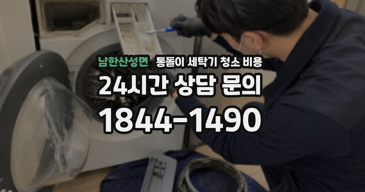 남한산성면 통돌이 세탁기 청소 비용