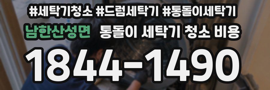 남한산성면 통돌이 세탁기 청소 비용
